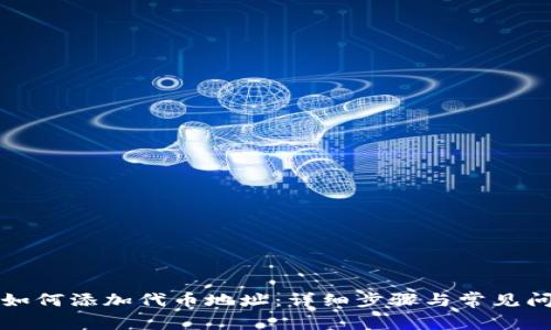 TP钱包如何添加代币地址：详细步骤与常见问题解答