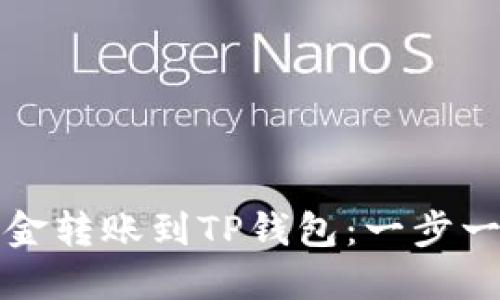 如何将资金转账到TP钱包：一步一步的指南