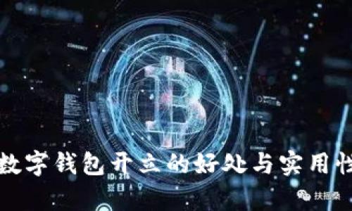对公数字钱包开立的好处与实用性分析