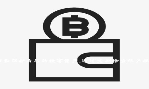 在某些钱包APP中，例如TP钱包，红色数字通常用于表示用户的某种状态或提示。以下是对“TP钱包APP中的红色数字”的详细解析和相关信息：

什么是TP钱包APP？
TP钱包是一款热门的加密数字货币钱包应用，用户可以在其中存储、管理和交易各种数字资产。作为一款用户友好的钱包应用，TP钱包支持多种区块链和货币的存储，还提供了很好的安全性和隐私保护功能。

红色数字的含义
在TP钱包APP中，红色数字通常用来提示用户一些重要的信息。这些信息可能包括未读通知、交易错误、余额低警告等。具体来说，红色数字的含义可能有以下几种：
ul
    listrong未读通知：/strong如果用户有新的消息或通知，红色数字可以用来提示用户查看，确保用户不会错过任何重要信息。/li
    listrong余额警告：/strong当钱包中的某种货币余额低于设定的阈值时，红色数字会提醒用户，提示其可能需要进行充值或交易。/li
    listrong交易失败：/strong如果最近的一笔交易失败，红色数字可能表示交易状态的警告，用户应及时检查并采取行动。/li
/ul

如何处理红色数字提示？
对于用户来说，红色数字的出现意味着需要采取某种措施。首先，用户应该点击提示查看具体内容，了解为什么会出现这个红色标记。如果是未读通知，及时查看可以帮助用户获取关于账户、交易或其他重要信息。如果是余额低警告，用户可能需要加以注意，进行相应的资金管理。最后，如果是交易失败，用户则需要检查交易记录，了解出现问题的原因并尝试重新进行交易。

如何管理TP钱包中的资产？
拥有一个安全、有效的资产管理习惯是每个数字货币用户都应该具备的。以下是一些建议，以帮助用户更好地管理他们在TP钱包中的资产：
ul
    listrong定期检查余额：/strong用户应定期检查自己的资产余额，确保各个币种的持有情况及其变化趋势。这可以帮助用户更好地做出投资决策。/li
    listrong保持软件更新：/strong确保TP钱包应用保持在最新版本，能够获得最新的安全性和功能更新，这对于保护资产至关重要。/li
    listrong使用二次验证：/strong对重要操作启用二次验证，例如交易或大额转账，以提高账户安全性，防止未授权访问。/li
/ul

用户常见问题解答
在使用TP钱包时，用户常常会遇到一些疑问。以下是对这些问题的解答，以帮助用户更深入了解TP钱包：

h4红色数字提示我该做什么？/h4
当你在TP钱包中看到红色数字时，首先需要点击查看具体通知内容，确认其含义是否关乎重要信息或需要你采取的行动。

h4如何提高TP钱包的安全性？/h4
提高TP钱包的安全性可以通过多种方式实现，例如使用复杂密码、启用二次验证，以及定期更新应用软件等。

h4TP钱包支持哪些币种？/h4
TP钱包支持多种主流数字货币，包括比特币、以太坊、和许多ERC20代币，用户可以方便地进行管理和交易。

h4如何恢复丢失的TP钱包？/h4
如果丢失了TP钱包，用户可以通过恢复助记词或私钥来恢复账户。确保将这些信息安全保存。

总结
TP钱包APP通过红色数字的形式为用户提供了重要的提示信息，帮助用户即时了解账户动态。无论是未读通知还是余额警告，理解这些提示有助于用户更好地管理和保护自己的数字资产。通过定期检查账户状况、保持软件更新及增强安全措施，用户能更有效地使用TP钱包，享受现代数字货币交易的便捷与安全。

随着区块链技术的不断发展，数字货币的应用也日益广泛，掌握如何使用像TP钱包这样的工具，将为我们的财富管理带来更多机会与挑战。 

希望以上内容对您有所帮助，让您更好地理解TP钱包中的红色数字及其背后的意义和管理方式。