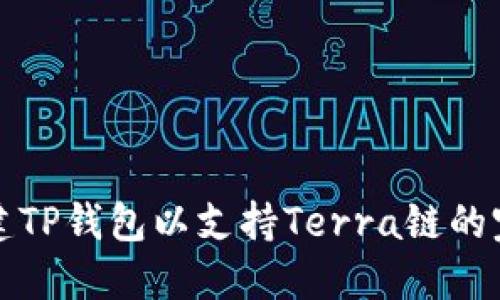 如何创建TP钱包以支持Terra链的完整指南