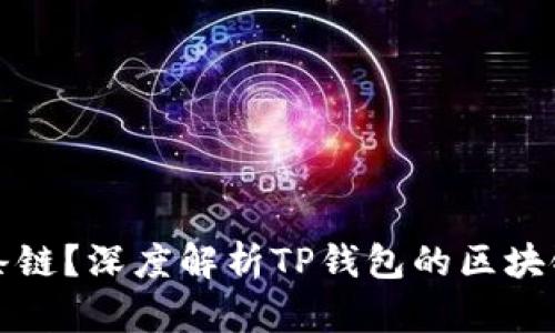 TP钱包运行在哪条链？深度解析TP钱包的区块链支持与使用场景