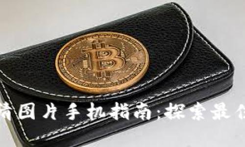 数字钱包背面高清图片手机指南：探索最佳选项与使用技巧