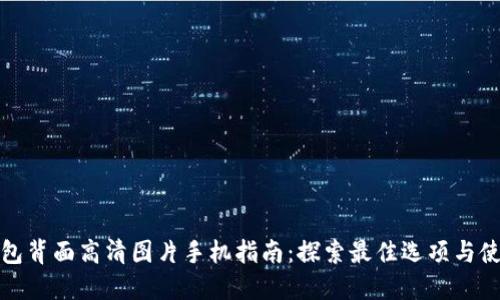 数字钱包背面高清图片手机指南：探索最佳选项与使用技巧