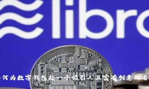 如何为数字钱包起一个吸引人且富有创意的名字