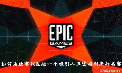 如何为数字钱包起一个吸引人且富有创意的名字