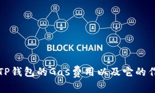 什么是TP钱包的Gas费用以及它的作用解析