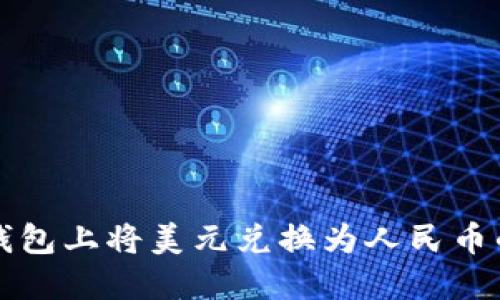 如何在TP钱包上将美元兑换为人民币的完整指南