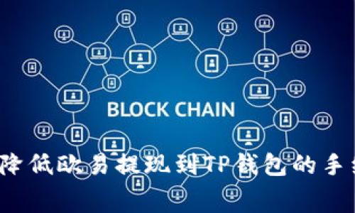 如何降低欧易提现到TP钱包的手续费？