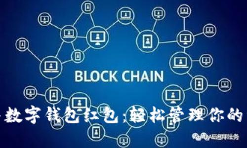 如何合并数字钱包红包：轻松管理你的红包资金