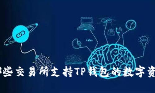 了解哪些交易所支持TP钱包的数字资产交易