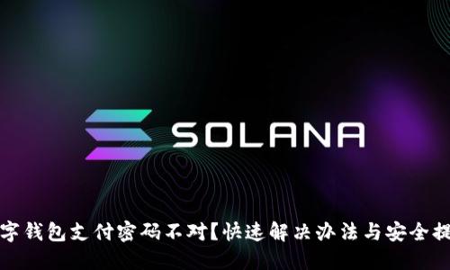 数字钱包支付密码不对？快速解决办法与安全提示