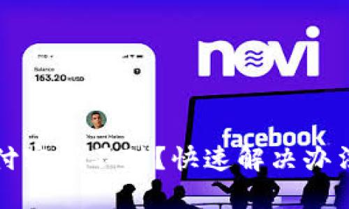 数字钱包支付密码不对？快速解决办法与安全提示