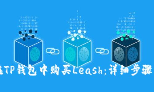 如何在TP钱包中购买Leash：详细步骤与指南