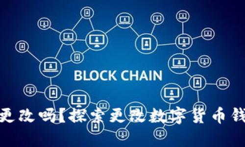 数字货币钱包名称可以更改吗？探索更改数字货币钱包名称的可能性和步骤