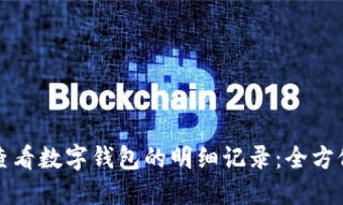 如何查看数字钱包的明细记录：全方位指南