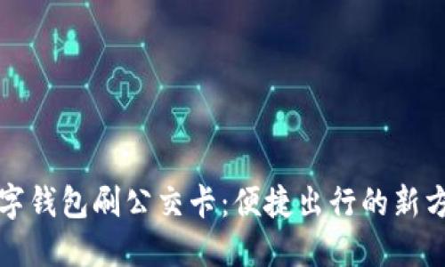 数字钱包刷公交卡：便捷出行的新方式