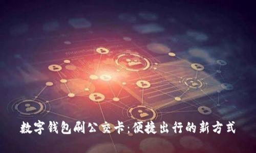 数字钱包刷公交卡：便捷出行的新方式
