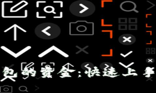 如何查看数字钱包的资金：快速上手指南与最佳实践