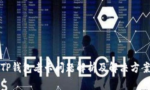 TP钱包老卡问题解析及解决方案