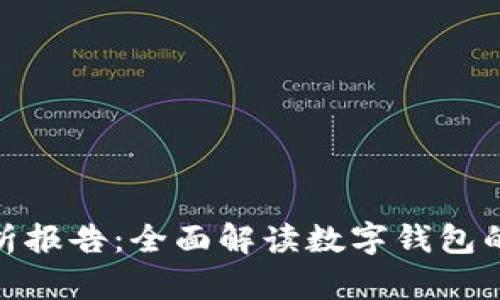 数字钱包运营模式分析报告：全面解读数字钱包的盈利模式及市场趋势