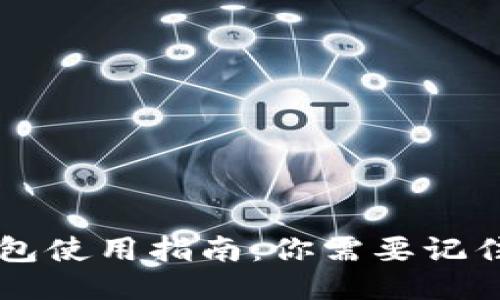 区块链冷钱包使用指南：你需要记住的关键要素