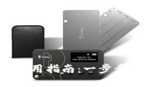 TP钱包中的MDEX使用指南：一步步教你如何高效交易