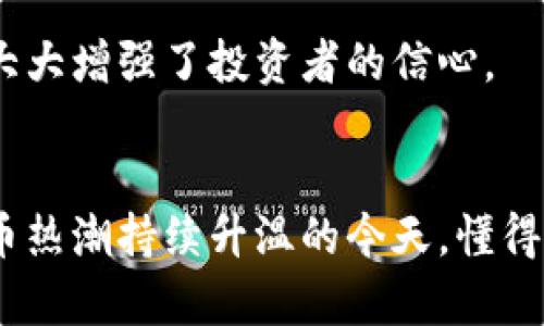 监控区块链钱包有用吗？探究其必要性与价值

区块链钱包监控,数字资产安全,区块链技术/guanjianci

引言
随着区块链技术的发展，数字货币的普及，越来越多的人开始使用区块链钱包来存储和管理他们的数字资产。尽管区块链因其去中心化和隐私性受到欢迎，但许多用户常常忽视了对其钱包安全性和资产监控的重要性。本文将深入探讨监控区块链钱包的必要性以及它所带来的价值。

什么是区块链钱包监控
区块链钱包监控是指通过各种工具和技术，实时跟踪和管理区块链钱包的活动，包括但不限于资金的存入和提取、交易记录的查看以及钱包资产的状态监控。这一过程通常涉及到对区块链网络上交易数据的实时分析和汇总，有助于用户及时响应可能的安全威胁。

区块链钱包监控的必要性
很多人对数字货币的理解局限于其投资价值，而忽视了安全风险。随着投资者的增多，恶意攻击者也在不断升级他们的攻击手段。监控钱包的必要性体现在以下几个方面：

h41. 预防盗窃和诈骗/h4
第一，监控可以有效预防数字资产的盗窃和诈骗行为。通过实时监测交易情况，用户可以快速发现异常交易，从而及时采取措施如更改密码或冻结账户，保护自己的资产安全。

h42. 提高资产管理效率/h4
其次，监控可以帮助用户更高效地管理其数字资产。通过定期审查交易和资产变动，用户能够了解资产的流动情况，从而更好地做出投资决策。

h43. 监管合规/h4
随着全球对数字资产的监管逐渐加强，监控也成为合规的重要一环。企业级用户尤其需要对资金流动保持透明，以便满足监管要求并避免潜在的法律风险。

如何监控区块链钱包
监控区块链钱包的方式多种多样，用户可以根据自己的需求选择合适的工具和策略：

h41. 使用钱包自带的监控工具/h4
许多现代区块链钱包都配有监控工具，可以帮助用户实时跟踪资产变化。一些高端钱包可能还提供通知功能，当钱包中发生交易时，会向用户发送提醒。

h42. 第三方监控服务/h4
除了自带工具，市场上还有许多第三方监控服务能够提供资深的分析功能。这些服务通常包括资产监控、价格监控以及网络安全监测等，可以提供更全面的解决方案。

h43. 区块链分析工具/h4
区块链分析工具如Etherscan、Blockchair等，可以帮助用户查看某个地址的历史交易记录，识别交易的真实性和合规性。这些工具通过提供丰富的图表和分析，助力用户做出更明智的决策。

区块链钱包监控的优势
进行有效的区块链钱包监控，用户能够获得众多优势：

h41. 安全性增强/h4
安全性无疑是钱包监控最大的优势。用户可以随时了解其资产情况，并对潜在威胁保持警惕，提高应对复杂网络环境的能力。

h42. 投资策略/h4
通过分析钱包中的交易数据，用户可以更好地理解市场动态，从而自己的投资策略。这对于频繁交易的活跃投资者尤为重要。

h43. 加强财务透明度/h4
无论是个人用户还是企业，财务透明度至关重要。通过监控工具，用户能够实现对资产的透明管理，更加容易向相关方展示财务状况，特别是在融资或合作时。

案例分析
通过实际案例，我们能够更直观地看到监控区块链钱包的价值。

h4案例一：某投资者的损失教训/h4
在某个投资者的真实案例中，由于没有进行任何钱包监控，他忽略了交易历史中的几笔异常活动。最终，黑客在他不知情的情况下转走了大部分资金。经过此事件，他意识到监控钱包的重要性，并很快开始使用监控工具，及时获得资产变动的通知。

h4案例二：企业合规的成功布局/h4
另一家数字资产公司在积极开展业务的同时，始终保持对资金流动的透明监控。该公司通过专业监控软件，不仅避免了潜在的法律风险，还能够在与投资者沟通时，提供准确的财务信息，大大增强了投资者的信心。

结语
综合来看，监控区块链钱包不仅仅是一个神秘的技术概念，更是当今数字资产管理中不可或缺的一部分。它不仅能提高安全性，提升资产管理效率，还能帮助用户满足合规需求。在数字货币热潮持续升温的今天，懂得如何监控和管理钱包的用户，将在激烈的市场竞争中占据优势。我们鼓励每一位区块链用户重视对钱包的监控，利用合适的工具提升安全性和效率，从而更好地享受数字货币带来的红利。