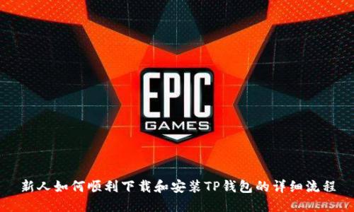 新人如何顺利下载和安装TP钱包的详细流程