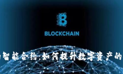 面向数字钱包的智能合约：如何提升数字资产的安全性与便利性