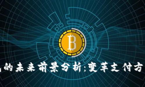 数字钱包的未来前景分析：变革支付方式的力量