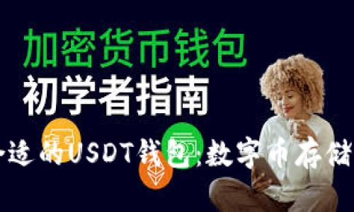 如何选择合适的USDT钱包：数字币存储与安全指南