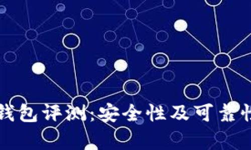 TP冷钱包评测：安全性及可靠性分析