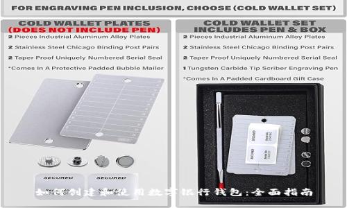 如何创建和使用数字银行钱包：全面指南