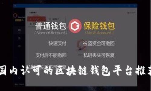国内认可的区块链钱包平台推荐