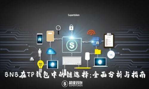 BNB在TP钱包中的链选择：全面分析与指南
