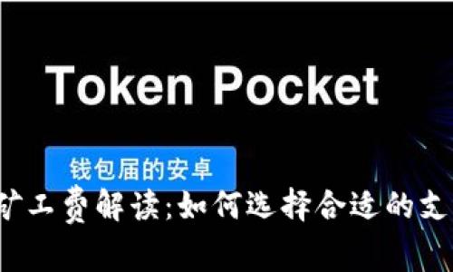 TP钱包矿工费解读：如何选择合适的支付方式？