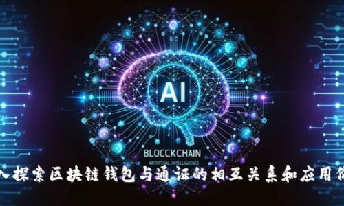 深入探索区块链钱包与通证的相互关系和应用价值