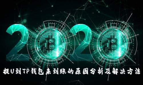 提U到TP钱包未到账的原因分析及解决方法