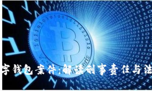 厦门数字钱包案件：解读刑事责任与法律风险