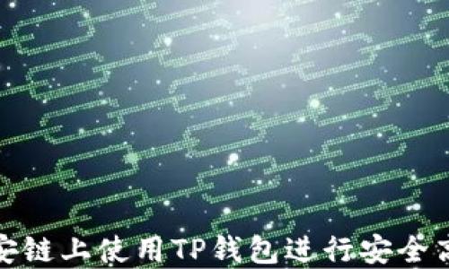 
如何在币安链上使用TP钱包进行安全高效的转账