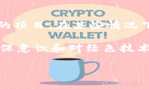 绿色钱包通常代表着可持续性和环保的理念。这个概念主要与一些数字货币或金融应用相关，特别是那些关注社会责任和生态友好的项目。在某些情况下，绿色钱包还可能代表具体的数字，如“1”或“10”，这些数字常常与可持续发展目标、环保行动或特定项目的编号相关。

对于具体的数字含义，绿色钱包可能与不同的文化、社区或平台相关联。例如，在某些数字货币的世界中，绿色钱包可能代表用户的环保意识和对绿色技术的支持。而在其他的环境中，它可能直接与财务管理或奖励系统挂钩。理解这个符号的深层含义，需要结合上下文和相关领域的背景。

如果你想了解更多关于绿色钱包的具体意义或相关的数字，请提供更多上下文或具体的问题指引。