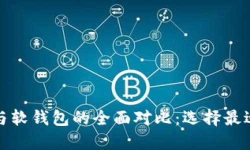 数字货币硬钱包与软钱包的全面对比：选择最适合你的安全方案