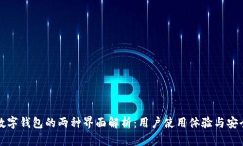 比特币数字钱包的两种界面解析：用户使用体验与安全性对比