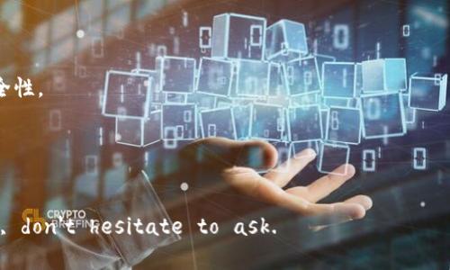 数字货币如何安全存储？揭秘优质钱包的选择与使用技巧

数字货币, 钱包, 安全存储/guanjianci

引言
随着数字货币的飞速发展，越来越多的人开始关注如何安全地存储自己的资产。在这其中，虚拟货币钱包作为关键的存储工具，肩负着保护用户数字资产的重任。而深刻理解数字货币钱包的选择与使用技巧，势必能让您在这个数字金融的新时代中游刃有余。

数字货币钱包的类型
首先，我们需要了解钱包的种类。数字货币钱包主要分为两大类：热钱包和冷钱包。热钱包通常连接互联网，便于日常交易；而冷钱包则是离线存储，适合长期、安全地保存数字资产。

热钱包的优势与劣势
热钱包具备非常高的便利性。用户可以直接通过手机或电脑进行交易，随时随地管理自己的资产。然而，热钱包的安全性相对较低，容易受到黑客攻击和网络诈骗的威胁。因此，选择热钱包时，务必要选择口碑良好的平台，确保其拥有强大的安全保障措施。

冷钱包的保护机制
与热钱包相比，冷钱包则为用户提供了更高层次的安全保障。冷钱包包括硬件钱包和纸钱包等。硬件钱包通过加密算法存储私钥，不连接互联网，避免了很多的安全隐患。纸钱包则将私钥打印在纸上，需妥善保管。虽然冷钱包在日常交易中不如热钱包便利，但它们在长期存储资产方面的优势 undeniable。

如何选择合适的钱包
决定哪个钱包最适合您的需求，关键在于了解自己的使用习惯。如果您是频繁交易的投资者，热钱包将是必要的选择，且最好选择那些多重签名、二次验证的功能，提升账户的安全性。而对于那些单纯希望长期投资的人士，冷钱包无疑是最理想的选择。在选择钱包时，尽量查阅用户评价，了解其安全史和功能特性。

数字货币安全存储的技巧
确保数字资产安全，不仅仅依赖于钱包的选择，用户自身的操作也极其重要。首先，设置复杂的密码是基本要求。此外，开启二次验证、使用硬件钱包以及定期备份都是不错的保卫措施。定期更新软件和应用程序，保持钱包的最新版本，这将捍卫您的资产安全。

定期监测与币圈新闻
在数字货币行业，安全隐患无处不在。因此，定期监测账户和交易记录是必要的。有些用户会专门关注一些专业的币圈新闻，以便对潜在的风险有所准备。了解行业动态，有助于您在这个市场中保持前瞻性和敏锐的洞察力。

未来数字货币市场的展望
未来数字货币市场的发展，值得期待。随着区块链技术的不断进步，更多的企业将会利用这一技术来提升其透明度和安全性。此外，监管政策的完善将可能为数字货币市场带来更多的合规化，为投资者提供更安全的交易环境。

总结
在选择数字货币钱包及其安全存储时，用户需要结合自身需求和市场变化做出明智的决策。通过了解各种钱包的特点与优缺点，以及掌握有效的安全存储技巧，您将能够更安心地享受数字货币带来的便利与财富潜力。将这些知识运用到实际操作中，势必能为您的数字资产保驾护航。

虽然这个市场瞬息万变，但只要保持警惕，具备一定的专业知识，就能在数字货币的世界中游刃有余。希望本篇文章能为您提供实用的指导。 

附录：常见问题解答（FAQ）
问：热钱包与冷钱包如何选择？
答：选择热钱包还是冷钱包，取决于您的使用需求。若频繁交易，热钱包便捷，但需注意安全漏洞。冷钱包则适合长期持有，大大增强安全性。

问：如何确保钱包的安全性？
答：设置强密码、启用二次验证、及时更新软件、定期备份是确保安全的基础步骤。

If you have more questions or need further detailed guidance on specific aspects of digital currency wallets, don't hesitate to ask.