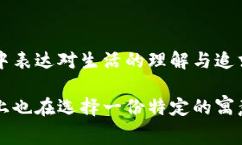 在许多文化和信仰中，数字不仅仅是数学符号，它们常常承载着深刻的意义和象征。女式钱包作为一种日常配件，同样可以与特定的数字关联。下面将通过数字的象征意义，探讨女式钱包所代表的数字，以及它在生活中的重要性。

数字的象征意义
在中国文化中，数字往往与特定的寓意相联系。例如，数字“8”被认为是最吉利的数字，象征着财富和繁荣；而数字“9”则象征长久和永恒。女式钱包作为承载金钱和财富的物件，自然也就与这些数字产生了连接。

钱包与财富的关系
钱包是女性生活中不可或缺的物品，它不仅仅是用来存放现金和信用卡的容器，更是个人品味与身份的象征。一个设计精美的钱包能够提升女性的整体形象，同时也暗示着她的经济状况。钱包中的财富，实际上是生活品质的直接体现。

代表的数字
从心理学的角度来看，钱包的颜色、材质、设计等都与女性的心理和追求高度相关。很多女性在挑选钱包时，会考虑到其象征的数字和意义。一些女性可能会选择数字“3”的钱包，因为这个数字在很多文化中代表着创造与表现，象征着人生的多样性和丰富性。其他女性可能偏爱数字“5”，该数字在某些文化中意味着变化与自由，反映了现代生活中追求自由和独立的精神。

不同文化中的钱包数字
在西方文化中，钱包常被认为是财富和经济独立的重要象征。女性在选择钱包时，往往会考虑其品牌和设计，而这些通常与某些数字，比如“1”，即独一无二的品质，密切相关。选择一个独特的钱包，可以使女性在社交场合中更具自信。

钱包选择的心理因素
拥抱数字背后的象征意义，女性在选择钱包时需要考虑自身的个性与情感。心理学指出，女性常常通过物质符号，来表达和定义自我。比如，“7”这个数字在许多文化中被认为是完美的象征，因此选择数字“7”代表的钱包，可能是一种对自身完美追求的反映。

结语：钱包与人生的数字寓意
总的来说，女式钱包的选择不仅仅是一种物质需求，更是一种心理和文化的体现。通过选择象征特定数字的钱包，女性不仅在追求经济独立与自我价值的同时，也在潜意识中表达对生活的理解与追求。无论是数字“3”的创造，与数字“8”的富贵，亦或者数字“7”的完美，每一种选择都背后都蕴含着丰厚的文化与个人意义。

在总结中，不同的数字代表着不同的寓意和情感，而钱包作为一种承载了这些数字象征的物品，持续影响着我们的生活选择和价值观。每个女性在选择她们的钱包时，实际上也在选择一份特定的寓意和价值。如果你正在考虑购买一个新钱包，不妨也思考一下，它所代表的数字和所蕴含的深意。