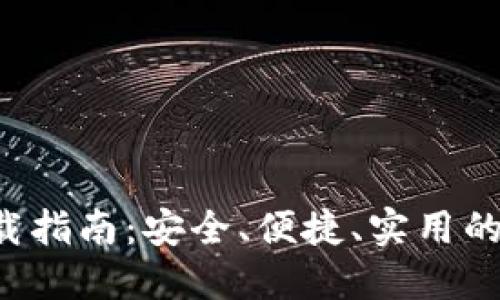 老T P钱包下载指南：安全、便捷、实用的数字钱包选择