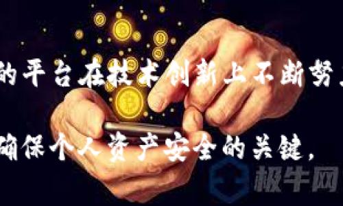   TP钱包跨链转币安全吗？详解安全性与注意事项 /  
 guanjianci TP钱包, 跨链转币, 加密货币安全 / guanjianci 

一、TP钱包概述
TP钱包是近几年随着区块链技术的发展而崛起的一款移动端数字资产管理工具。它不仅支持多种主流加密货币的存储与管理，还具备跨链转币的功能，吸引了大量投资者和用户的关注。然而，在享受这种便利的同时，用户们也发生了种种疑虑，尤其是在安全性方面。

二、跨链转币的基本概念
跨链转币指的是在不同区块链之间转移资产的过程。例如，用户可能希望将以太坊网络上的ETH资产转移到比特币网络上。如果没有有效的跨链技术，这种转移将是极为困难的。TP钱包利用了跨链桥或类似的技术，使这一过程变得可能和高效。

三、TP钱包的安全性分析
谈到TP钱包的安全性，首先必须考虑钱包的私钥管理。许多用户由于缺乏安全知识，容易忽视私钥的重要性。TP钱包采取了开放式的密钥管理方式，用户的私钥只保存在用户本地设备上，防止了中心化攻击的可能。然而，用户必须保持其设备的安全，并避免使用不安全的网络。

四、跨链交易中的风险因素
在进行跨链转币的过程中，潜在的风险主要包括交易的延误、网络拥堵以及智能合约的安全性等。今年以来，多起针对智能合约的攻击事件发生，再次强调了用户在进行此类操作时需要谨慎，并时刻关注合同的安全审计情况。

五、用户应当采取的安全措施
为了保障跨链转币的安全，用户需采取一些基本的防护措施。首先，切勿随意点击未知链接或在社区中分享个人信息和私钥。其次，建议定期更新TP钱包及其相关应用，确保利用最新的安全修复。同时，用户应开启双重认证，进一步提高安全性。

六、TP钱包的用户评价
在实际使用中，TP钱包获得了相对较好的评价。用户普遍认为其界面友好，操作简便。很多人表示，跨链转币的功能带来了极大的便利，使得资产管理更加灵活。此外，TP钱包还提供了一系列实用工具，例如实时行情查询和资产分析功能，这些都为用户的投资决策提供了帮助。

七、总结：安全与便利的平衡
总体来看，TP钱包的跨链转币功能不仅为用户提供了方便，也须面对各种安全风险。在使用过程中，用户必须意识到每一次操作的风险并采取相应的预防措施。只有在保障安全的基础上，才能真正享受到跨链转币带来的便利与乐趣。

八、未来展望
随着区块链技术的不断发展，跨链转币将会变得愈加普及，TP钱包等数字资产管理工具的功能和安全性也将继续提升。像TP钱包这样的平台在技术创新上不断努力，期望能在保证用户资产安全的同时，推动整个市场的健康发展，用户们必将在未来的数字货币世界中，拥有更加安全且便捷的体验。

以上是对TP钱包跨链转币安全性的分析，希望能对你有所帮助。在快速发展的加密货币领域，理解安全性以及采取适当的防护措施是确保个人资产安全的关键。