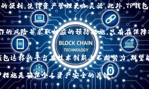   TP钱包跨链转币安全吗？详解安全性与注意事项 /  
 guanjianci TP钱包, 跨链转币, 加密货币安全 / guanjianci 

一、TP钱包概述
TP钱包是近几年随着区块链技术的发展而崛起的一款移动端数字资产管理工具。它不仅支持多种主流加密货币的存储与管理，还具备跨链转币的功能，吸引了大量投资者和用户的关注。然而，在享受这种便利的同时，用户们也发生了种种疑虑，尤其是在安全性方面。

二、跨链转币的基本概念
跨链转币指的是在不同区块链之间转移资产的过程。例如，用户可能希望将以太坊网络上的ETH资产转移到比特币网络上。如果没有有效的跨链技术，这种转移将是极为困难的。TP钱包利用了跨链桥或类似的技术，使这一过程变得可能和高效。

三、TP钱包的安全性分析
谈到TP钱包的安全性，首先必须考虑钱包的私钥管理。许多用户由于缺乏安全知识，容易忽视私钥的重要性。TP钱包采取了开放式的密钥管理方式，用户的私钥只保存在用户本地设备上，防止了中心化攻击的可能。然而，用户必须保持其设备的安全，并避免使用不安全的网络。

四、跨链交易中的风险因素
在进行跨链转币的过程中，潜在的风险主要包括交易的延误、网络拥堵以及智能合约的安全性等。今年以来，多起针对智能合约的攻击事件发生，再次强调了用户在进行此类操作时需要谨慎，并时刻关注合同的安全审计情况。

五、用户应当采取的安全措施
为了保障跨链转币的安全，用户需采取一些基本的防护措施。首先，切勿随意点击未知链接或在社区中分享个人信息和私钥。其次，建议定期更新TP钱包及其相关应用，确保利用最新的安全修复。同时，用户应开启双重认证，进一步提高安全性。

六、TP钱包的用户评价
在实际使用中，TP钱包获得了相对较好的评价。用户普遍认为其界面友好，操作简便。很多人表示，跨链转币的功能带来了极大的便利，使得资产管理更加灵活。此外，TP钱包还提供了一系列实用工具，例如实时行情查询和资产分析功能，这些都为用户的投资决策提供了帮助。

七、总结：安全与便利的平衡
总体来看，TP钱包的跨链转币功能不仅为用户提供了方便，也须面对各种安全风险。在使用过程中，用户必须意识到每一次操作的风险并采取相应的预防措施。只有在保障安全的基础上，才能真正享受到跨链转币带来的便利与乐趣。

八、未来展望
随着区块链技术的不断发展，跨链转币将会变得愈加普及，TP钱包等数字资产管理工具的功能和安全性也将继续提升。像TP钱包这样的平台在技术创新上不断努力，期望能在保证用户资产安全的同时，推动整个市场的健康发展，用户们必将在未来的数字货币世界中，拥有更加安全且便捷的体验。

以上是对TP钱包跨链转币安全性的分析，希望能对你有所帮助。在快速发展的加密货币领域，理解安全性以及采取适当的防护措施是确保个人资产安全的关键。