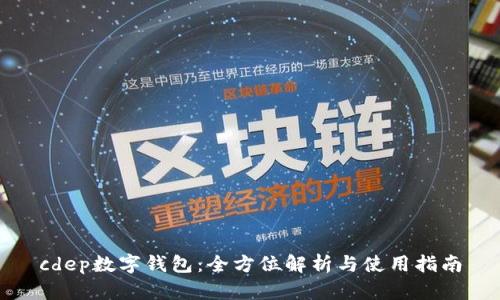 cdep数字钱包：全方位解析与使用指南